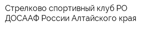 Стрелково-спортивный клуб РО ДОСААФ России Алтайского края