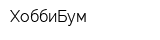 ХоббиБум