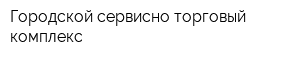 Городской сервисно-торговый комплекс