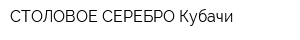 СТОЛОВОЕ СЕРЕБРО Кубачи