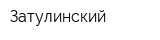 Затулинский