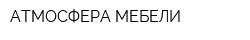 АТМОСФЕРА МЕБЕЛИ