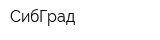 СибГрад