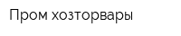 Пром-хозторвары
