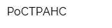 РоСТРАНС