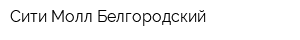 Сити Молл Белгородский