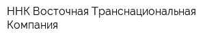 ННК-Восточная Транснациональная Компания