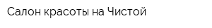 Салон красоты на Чистой
