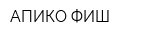 АПИКО-ФИШ