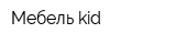 Мебель-kid