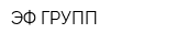 ЭФ ГРУПП