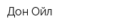 Дон Ойл