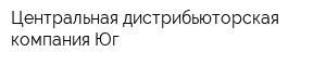 Центральная дистрибьюторская компания Юг