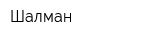 Шалман