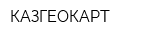 КАЗГЕОКАРТ