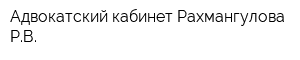 Адвокатский кабинет Рахмангулова РВ