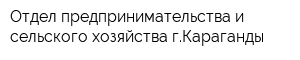 Отдел предпринимательства и сельского хозяйства гКараганды