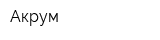 Акрум