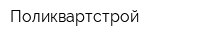 Поликвартстрой