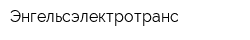 Энгельсэлектротранс