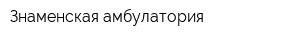 Знаменская амбулатория