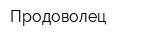 Продоволец