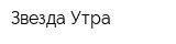 Звезда Утра