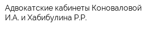 Адвокатские кабинеты Коноваловой ИА и Хабибулина РР