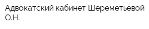 Адвокатский кабинет Шереметьевой ОН