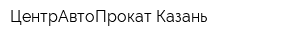 ЦентрАвтоПрокат-Казань