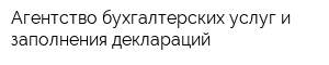 Агентство бухгалтерских услуг и заполнения деклараций