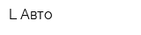L-Авто