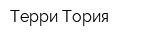 Терри Тория