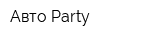 Авто Party