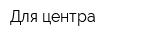 Для центра