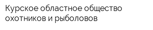 Курское областное общество охотников и рыболовов