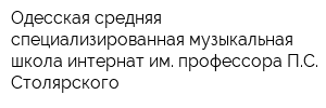 Одесская средняя специализированная музыкальная школа-интернат им профессора ПС Столярского