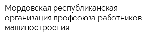 Мордовская республиканская организация профсоюза работников машиностроения