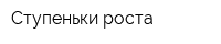 Ступеньки роста