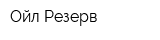 Ойл-Резерв