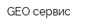 GEO-сервис