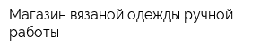 Магазин вязаной одежды ручной работы