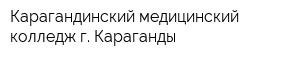 Карагандинский медицинский колледж г Караганды