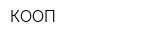 КООП