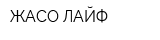 ЖАСО-ЛАЙФ