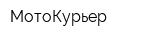 МотоКурьер
