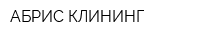 АБРИС-КЛИНИНГ