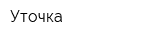 Уточка