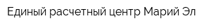 Единый расчетный центр Марий Эл
