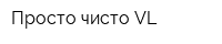 Просто чисто VL